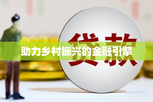 清城助力乡村振兴的金融引擎