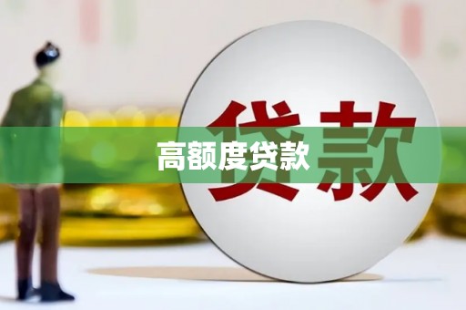 清城高额度贷款