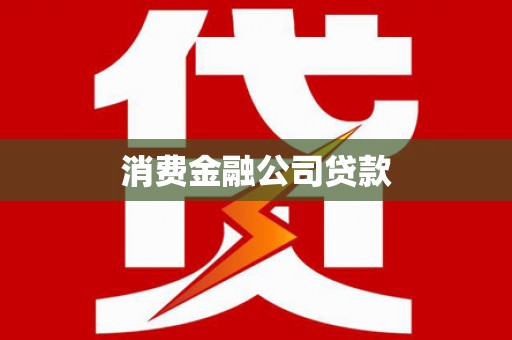 清城消费金融公司贷款