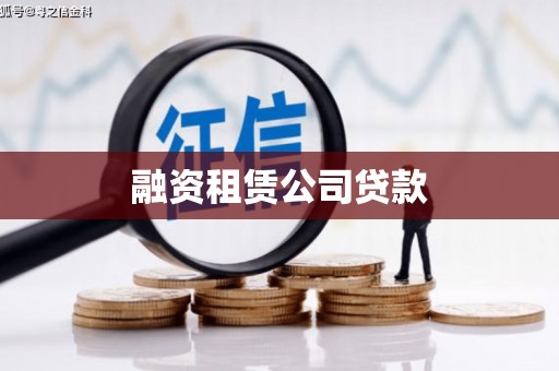 清城融资租赁公司贷款