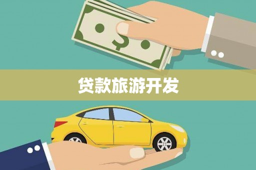 清城贷款旅游开发