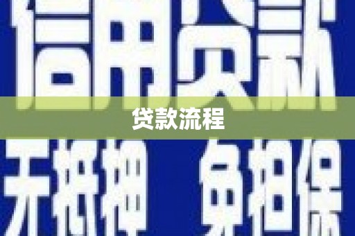 清城贷款流程