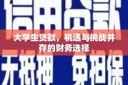 清城大学生贷款，机遇与挑战并存的财务选择