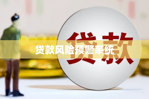 清城贷款风险预警系统