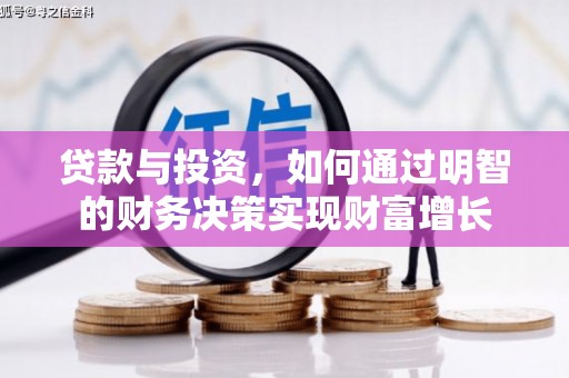 清城贷款与投资，如何通过明智的财务决策实现财富增长