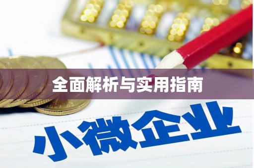清城全面解析与实用指南