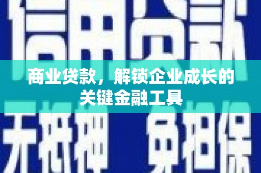 清城商业贷款，解锁企业成长的关键金融工具