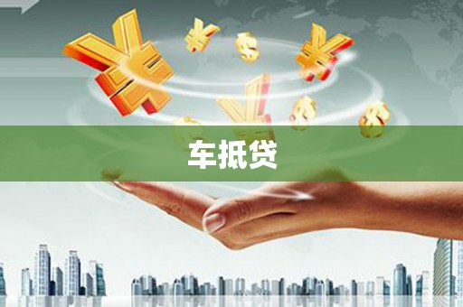 清城车抵贷
