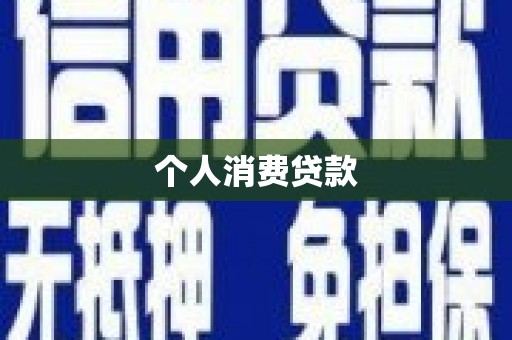 清城个人消费贷款