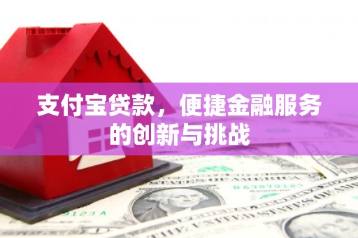 清城支付宝贷款，便捷金融服务的创新与挑战
