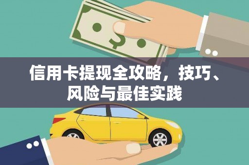 清城信用卡提现全攻略，技巧、风险与最佳实践