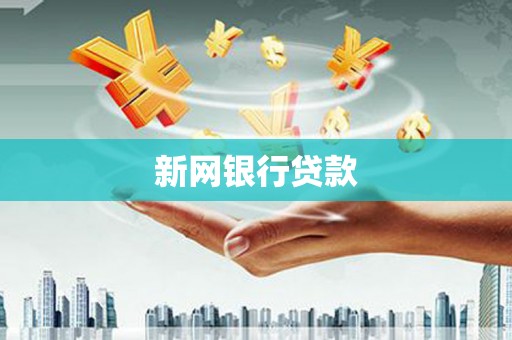 清城新网银行贷款