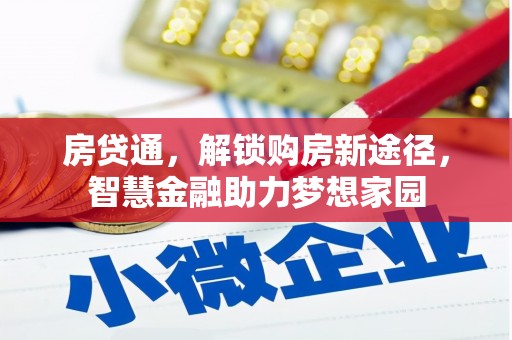 清城房贷通，解锁购房新途径，智慧金融助力梦想家园