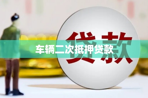 清城车辆二次抵押贷款