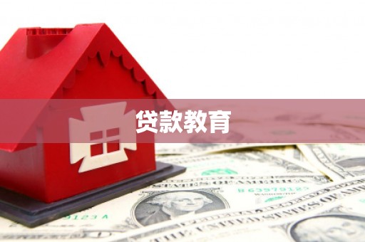 清城贷款教育