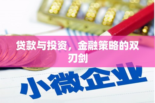 清城贷款与投资，金融策略的双刃剑
