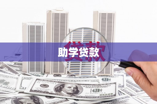 清城助学贷款