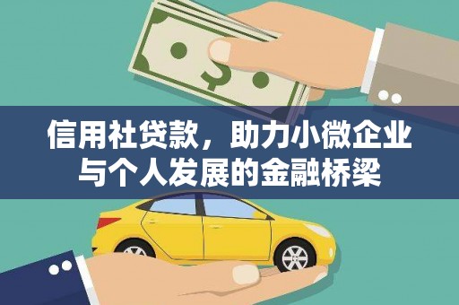 清城信用社贷款，助力小微企业与个人发展的金融桥梁
