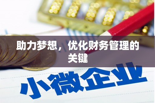 清城助力梦想,优化财务管理的关键 清城助力梦想,优化财务管理的关键