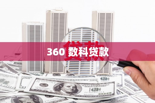 清城360 数科贷款