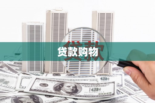 清城贷款购物