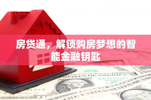 清城房贷通，解锁购房梦想的智能金融钥匙