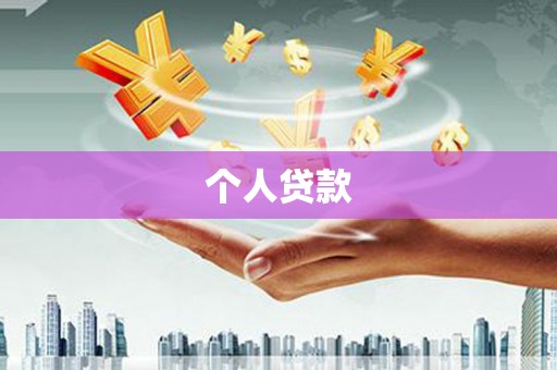 清城个人贷款