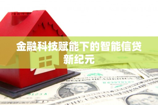 清城金融科技赋能下的智能信贷新纪元