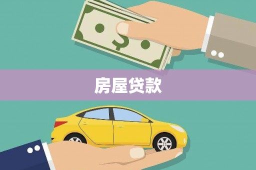 清城房屋贷款