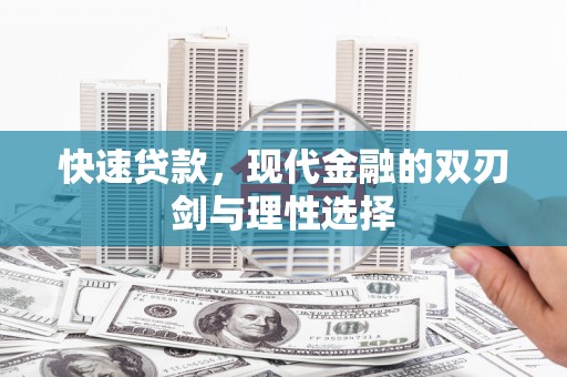 清城快速贷款，现代金融的双刃剑与理性选择
