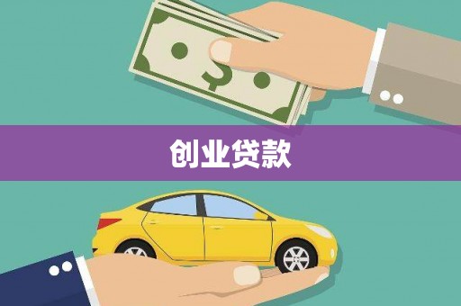 清城创业贷款
