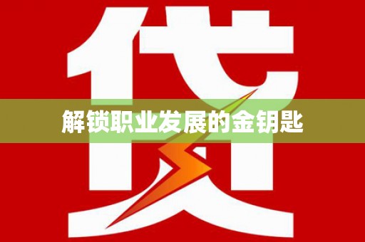 清城解锁职业发展的金钥匙