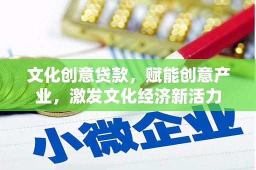清城文化创意贷款，赋能创意产业，激发文化经济新活力