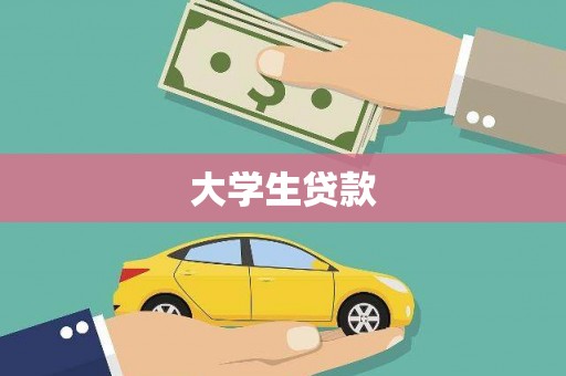 清城大学生贷款