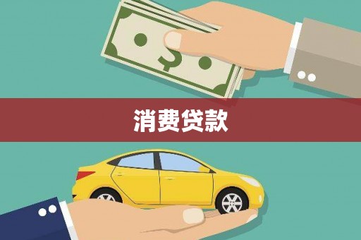 清城消费贷款
