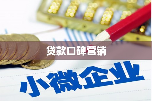 清城贷款口碑营销