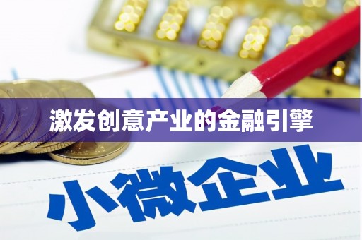 清城激发创意产业的金融引擎