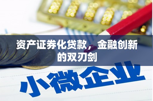清城资产证券化贷款，金融创新的双刃剑