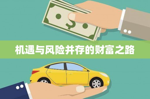 清城机遇与风险并存的财富之路