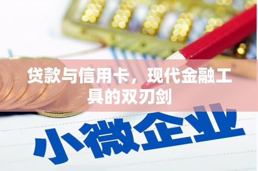 清城贷款与信用卡，现代金融工具的双刃剑