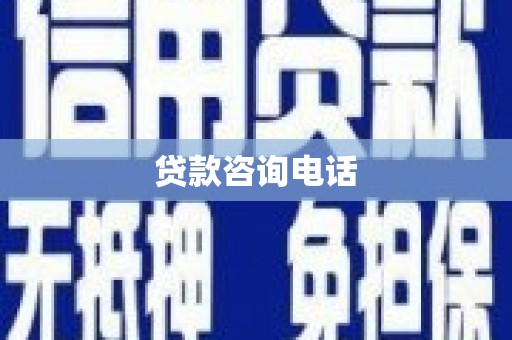清城贷款咨询电话