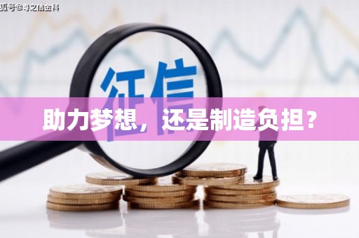 清城助力梦想，还是制造负担？