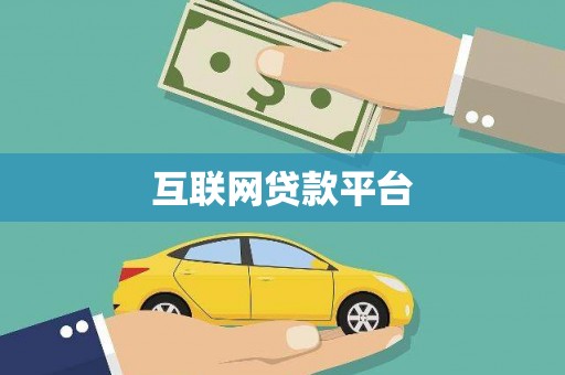 清城互联网贷款平台