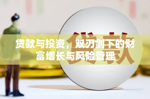 清城贷款与投资，双刃剑下的财富增长与风险管理