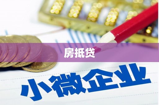 清城房抵贷