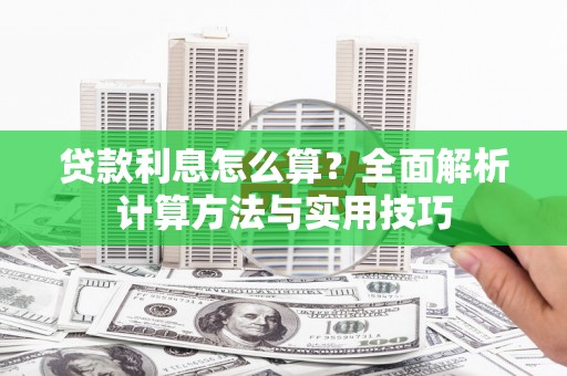 清城贷款利息怎么算？全面解析计算方法与实用技巧