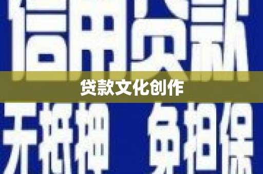 清城贷款文化创作