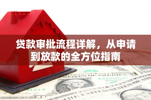 清城贷款审批流程详解,从申请到放款的全方位指南 清城贷款审批流程详解,从申请到放款的全方位指南