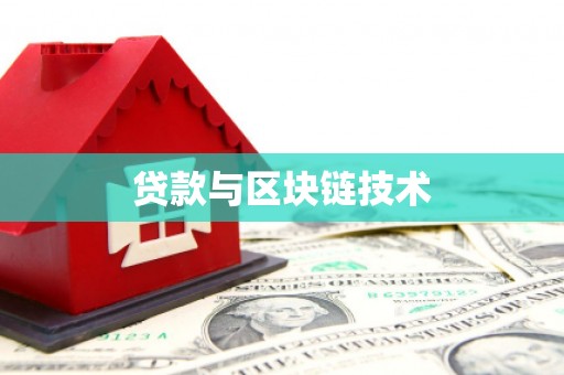 清城贷款与区块链技术