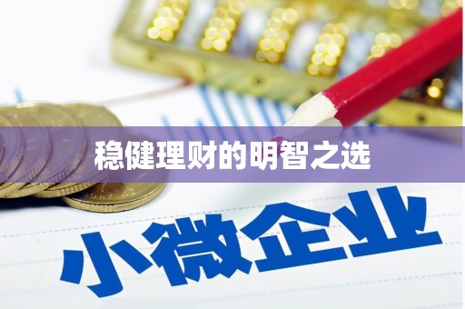 清城稳健理财的明智之选